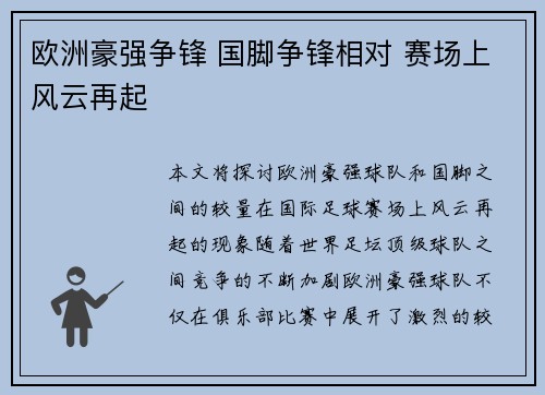 欧洲豪强争锋 国脚争锋相对 赛场上风云再起