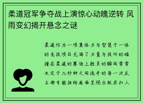 柔道冠军争夺战上演惊心动魄逆转 风雨变幻揭开悬念之谜