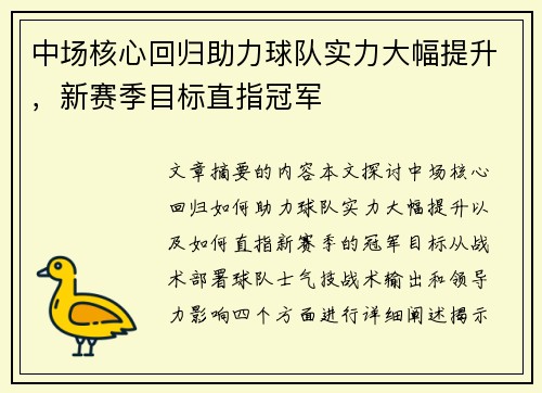 中场核心回归助力球队实力大幅提升，新赛季目标直指冠军