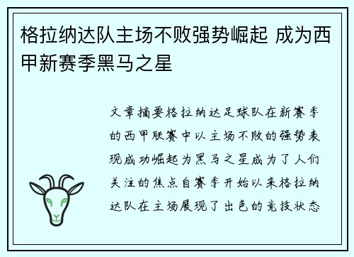 格拉纳达队主场不败强势崛起 成为西甲新赛季黑马之星