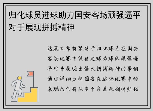 归化球员进球助力国安客场顽强逼平对手展现拼搏精神