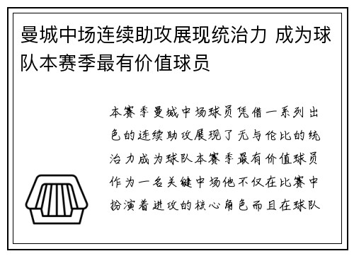 曼城中场连续助攻展现统治力 成为球队本赛季最有价值球员