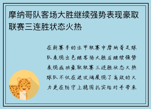 摩纳哥队客场大胜继续强势表现豪取联赛三连胜状态火热