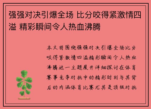 强强对决引爆全场 比分咬得紧激情四溢 精彩瞬间令人热血沸腾