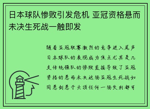 日本球队惨败引发危机 亚冠资格悬而未决生死战一触即发