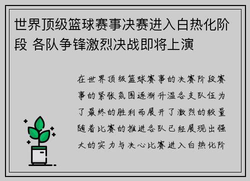 世界顶级篮球赛事决赛进入白热化阶段 各队争锋激烈决战即将上演