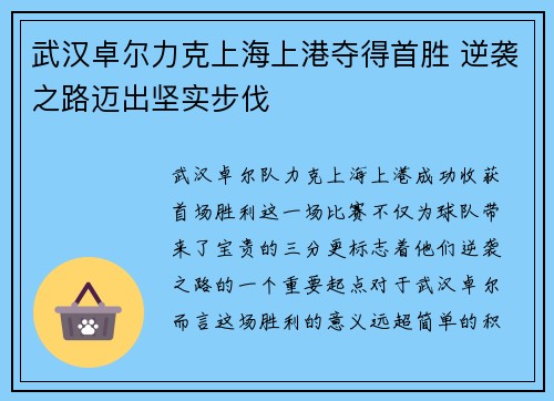 武汉卓尔力克上海上港夺得首胜 逆袭之路迈出坚实步伐