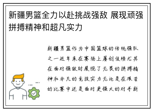 新疆男篮全力以赴挑战强敌 展现顽强拼搏精神和超凡实力