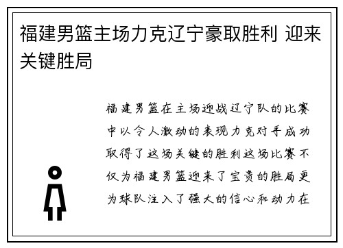 福建男篮主场力克辽宁豪取胜利 迎来关键胜局