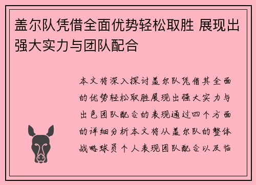 盖尔队凭借全面优势轻松取胜 展现出强大实力与团队配合