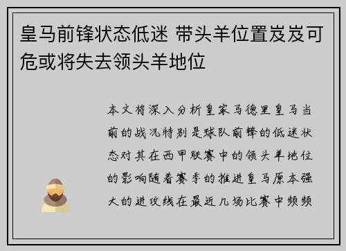 皇马前锋状态低迷 带头羊位置岌岌可危或将失去领头羊地位