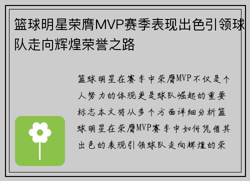 篮球明星荣膺MVP赛季表现出色引领球队走向辉煌荣誉之路