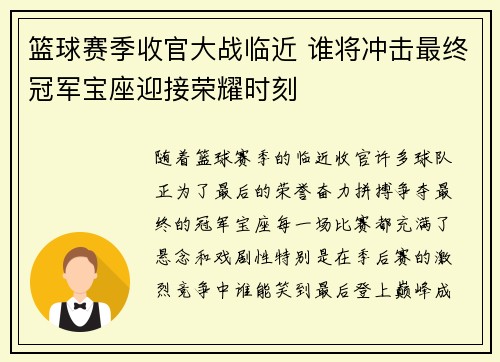 篮球赛季收官大战临近 谁将冲击最终冠军宝座迎接荣耀时刻