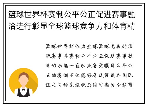 篮球世界杯赛制公平公正促进赛事融洽进行彰显全球篮球竞争力和体育精神