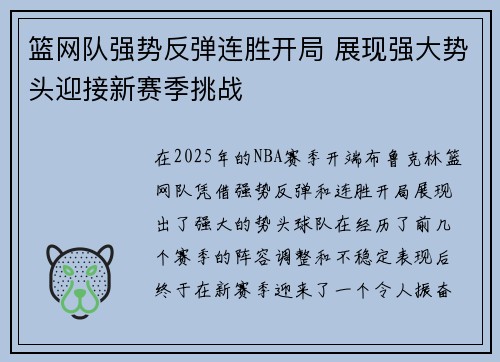 篮网队强势反弹连胜开局 展现强大势头迎接新赛季挑战