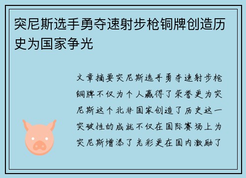 突尼斯选手勇夺速射步枪铜牌创造历史为国家争光