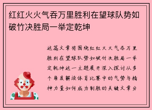 红红火火气吞万里胜利在望球队势如破竹决胜局一举定乾坤