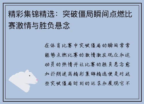 精彩集锦精选：突破僵局瞬间点燃比赛激情与胜负悬念