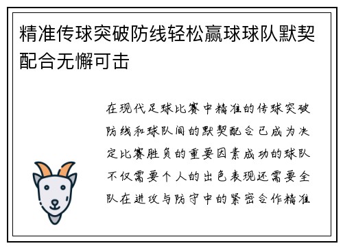 精准传球突破防线轻松赢球球队默契配合无懈可击