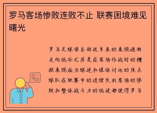 罗马客场惨败连败不止 联赛困境难见曙光