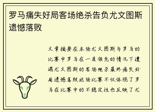 罗马痛失好局客场绝杀告负尤文图斯遗憾落败