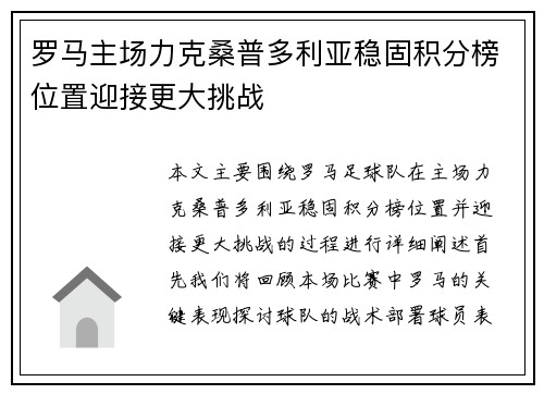 罗马主场力克桑普多利亚稳固积分榜位置迎接更大挑战