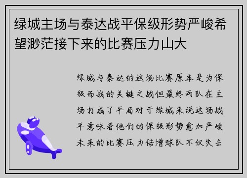 绿城主场与泰达战平保级形势严峻希望渺茫接下来的比赛压力山大