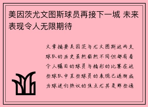 美因茨尤文图斯球员再接下一城 未来表现令人无限期待