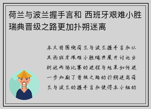 荷兰与波兰握手言和 西班牙艰难小胜瑞典晋级之路更加扑朔迷离
