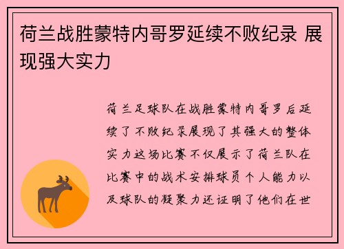 荷兰战胜蒙特内哥罗延续不败纪录 展现强大实力