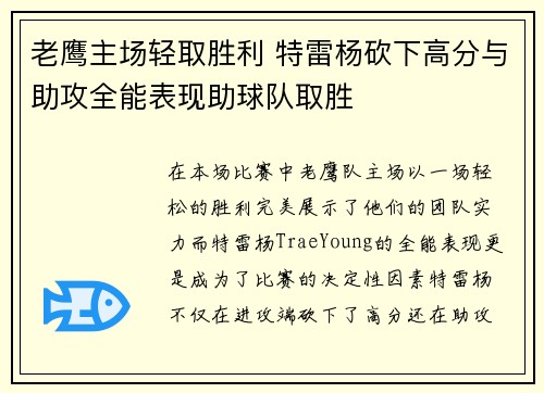 老鹰主场轻取胜利 特雷杨砍下高分与助攻全能表现助球队取胜