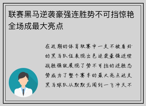 联赛黑马逆袭豪强连胜势不可挡惊艳全场成最大亮点