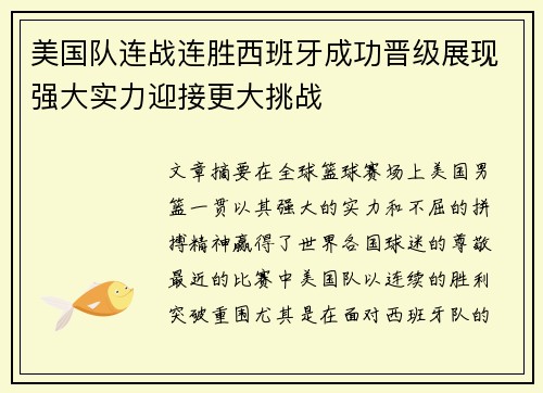 美国队连战连胜西班牙成功晋级展现强大实力迎接更大挑战