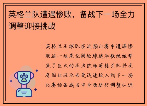 英格兰队遭遇惨败，备战下一场全力调整迎接挑战