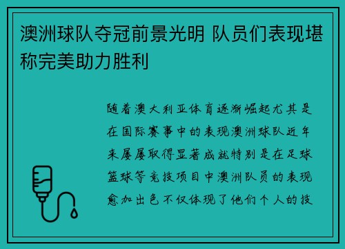 澳洲球队夺冠前景光明 队员们表现堪称完美助力胜利