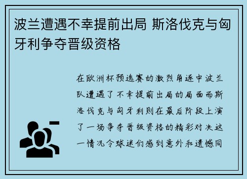 波兰遭遇不幸提前出局 斯洛伐克与匈牙利争夺晋级资格