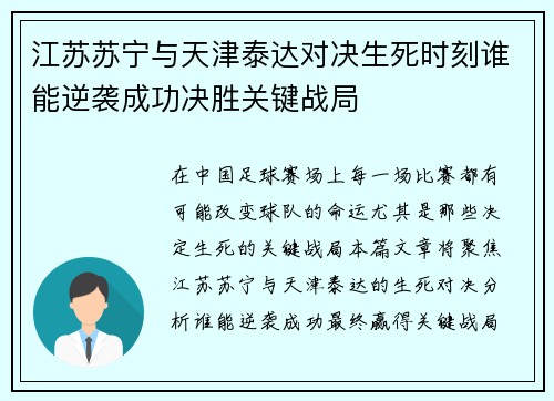 江苏苏宁与天津泰达对决生死时刻谁能逆袭成功决胜关键战局