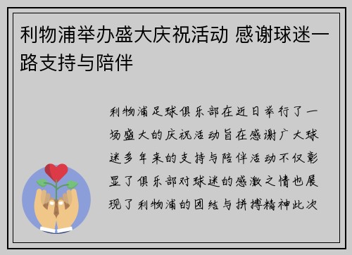 利物浦举办盛大庆祝活动 感谢球迷一路支持与陪伴
