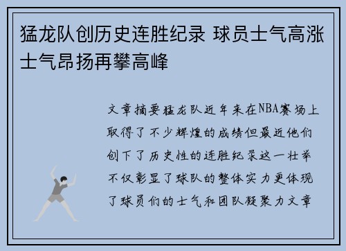 猛龙队创历史连胜纪录 球员士气高涨士气昂扬再攀高峰