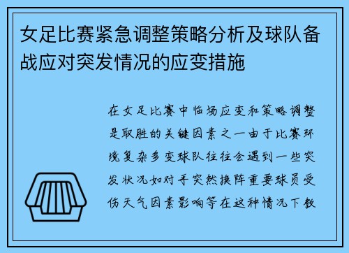 女足比赛紧急调整策略分析及球队备战应对突发情况的应变措施