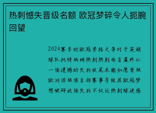 热刺憾失晋级名额 欧冠梦碎令人扼腕回望