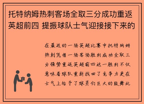 托特纳姆热刺客场全取三分成功重返英超前四 提振球队士气迎接接下来的挑战