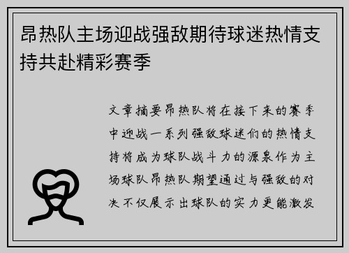 昂热队主场迎战强敌期待球迷热情支持共赴精彩赛季