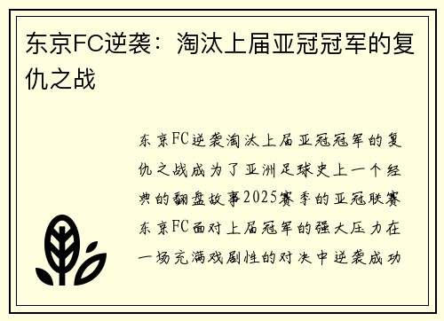 东京FC逆袭：淘汰上届亚冠冠军的复仇之战