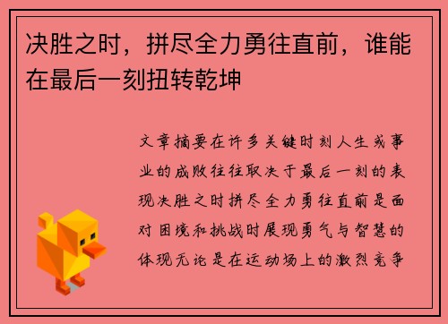 决胜之时，拼尽全力勇往直前，谁能在最后一刻扭转乾坤
