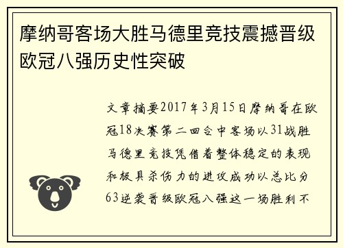 摩纳哥客场大胜马德里竞技震撼晋级欧冠八强历史性突破