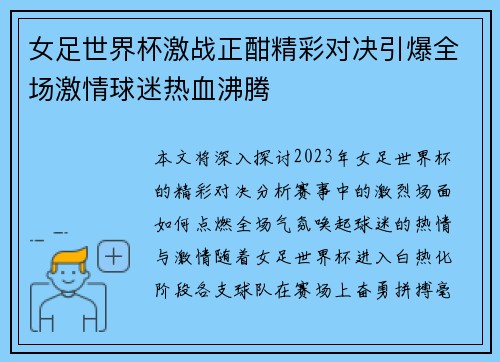 女足世界杯激战正酣精彩对决引爆全场激情球迷热血沸腾