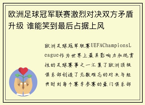 欧洲足球冠军联赛激烈对决双方矛盾升级 谁能笑到最后占据上风