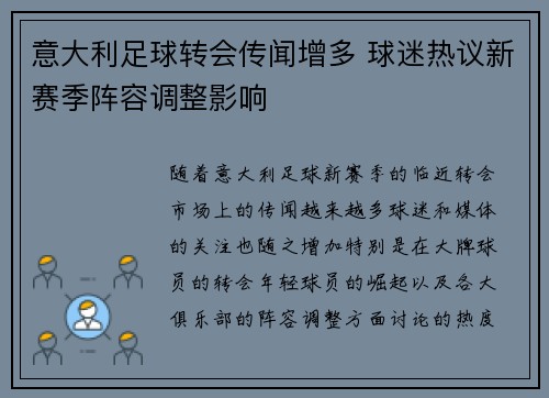 意大利足球转会传闻增多 球迷热议新赛季阵容调整影响