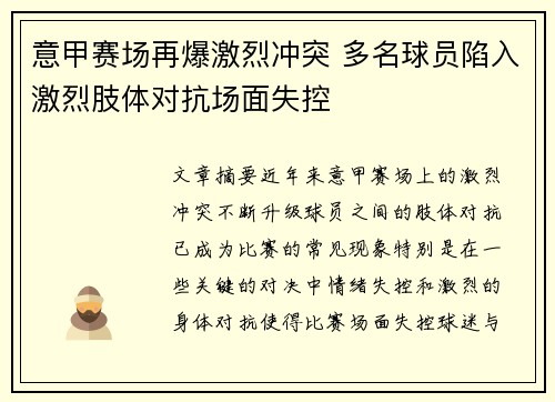 意甲赛场再爆激烈冲突 多名球员陷入激烈肢体对抗场面失控